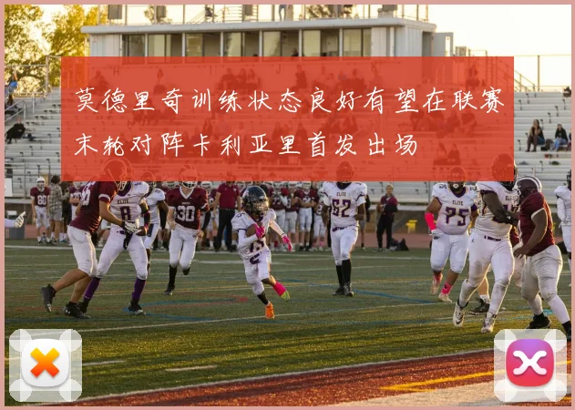 莫德里奇训练状态良好有望在联赛末轮对阵卡利亚里首发出场