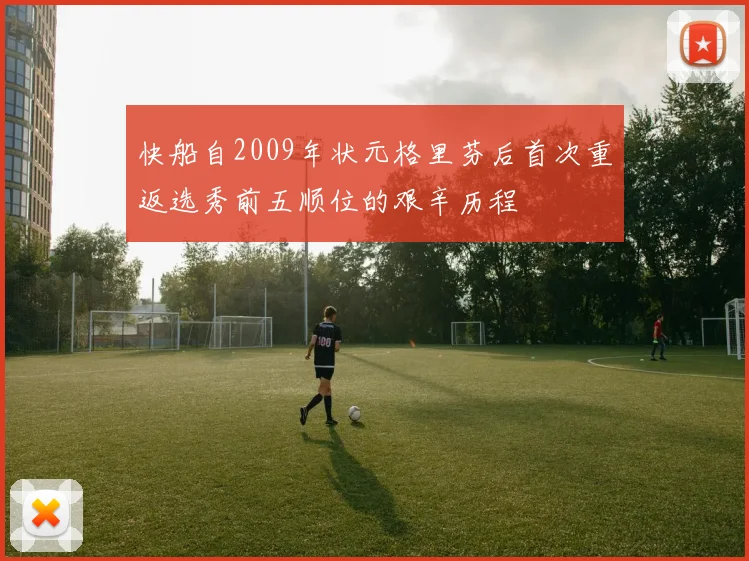 快船自2009年状元格里芬后首次重返选秀前五顺位的艰辛历程