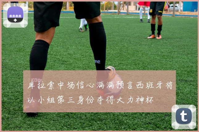 库拉索中场信心满满预言西班牙将以小组第三身份夺得大力神杯