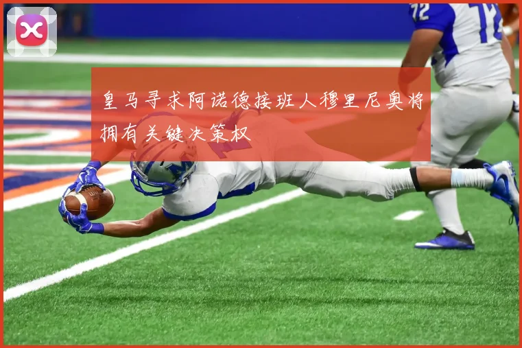 皇马寻求阿诺德接班人穆里尼奥将拥有关键决策权