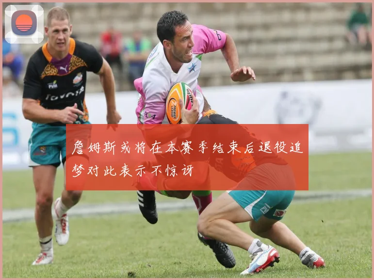 詹姆斯或将在本赛季结束后退役追梦对此表示不惊讶